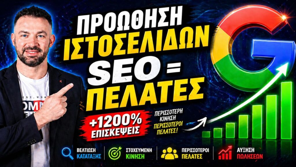 Προώθηση Ιστοσελίδων: Οι Καλύτεροι Τρόποι για Προώθηση Ιστοσελίδας με SEO