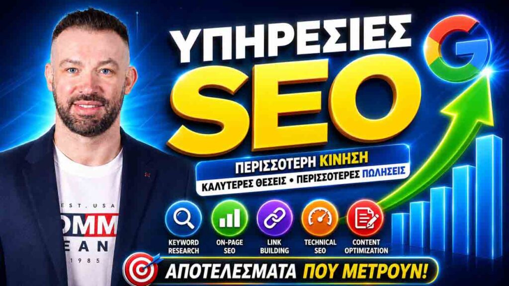 Υπηρεσίες SEO Στην Ελλάδα Σήμερα: Ο Πλήρης Οδηγός Για Περισσότερη Ορατότητα, Leads Και Πωλήσεις