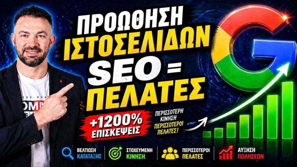 E-E-A-T: Πώς η Εμπειρία, η Εξειδίκευση, η Αυθεντία και η Εμπιστοσύνη Διαμορφώνουν το Σύγχρονο SEO