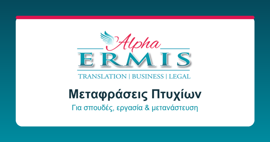 επίσημες μεταφράσεις Alpha Ermis